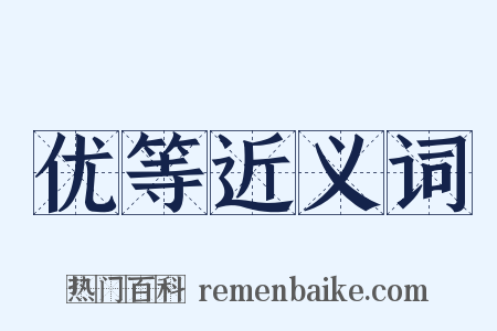 优等近义词是什么意思的图片